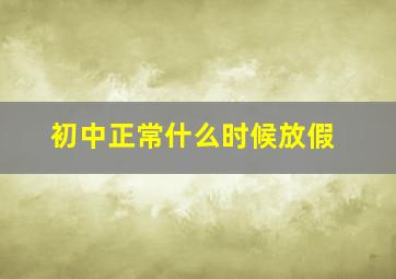 初中正常什么时候放假