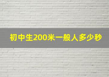 初中生200米一般人多少秒