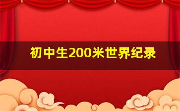 初中生200米世界纪录