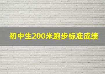 初中生200米跑步标准成绩