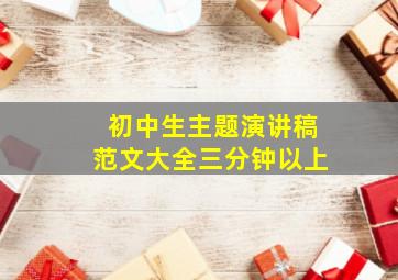 初中生主题演讲稿范文大全三分钟以上