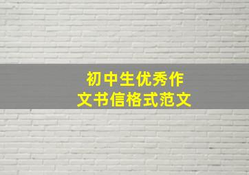 初中生优秀作文书信格式范文