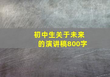 初中生关于未来的演讲稿800字