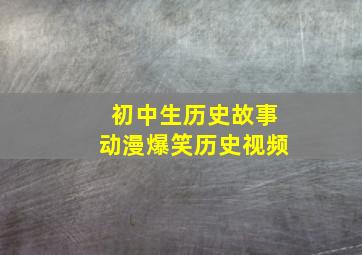 初中生历史故事动漫爆笑历史视频