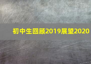 初中生回顾2019展望2020