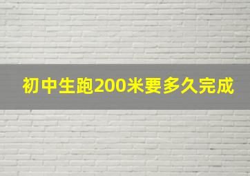 初中生跑200米要多久完成