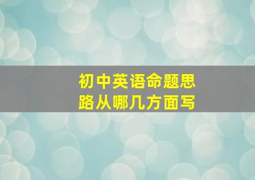 初中英语命题思路从哪几方面写