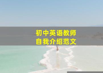 初中英语教师自我介绍范文