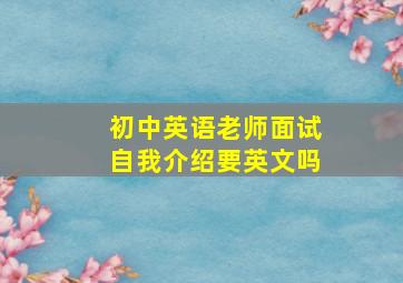 初中英语老师面试自我介绍要英文吗