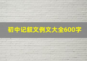 初中记叙文例文大全600字