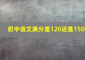 初中语文满分是120还是150