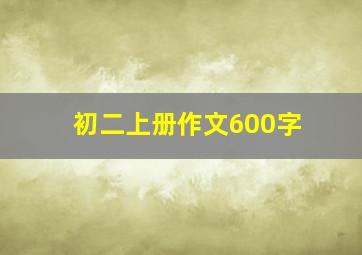 初二上册作文600字