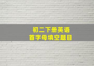 初二下册英语首字母填空题目