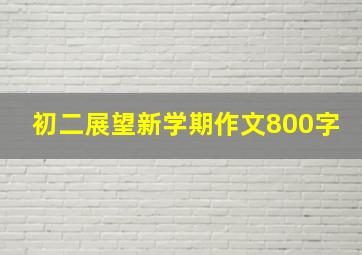 初二展望新学期作文800字