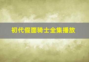 初代假面骑士全集播放