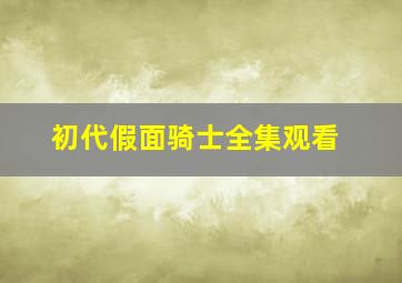 初代假面骑士全集观看