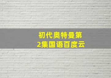 初代奥特曼第2集国语百度云