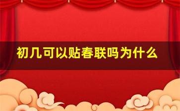 初几可以贴春联吗为什么