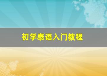 初学泰语入门教程