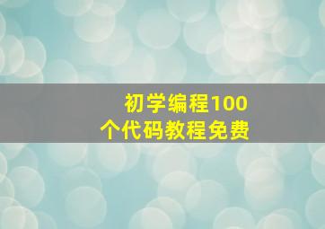 初学编程100个代码教程免费