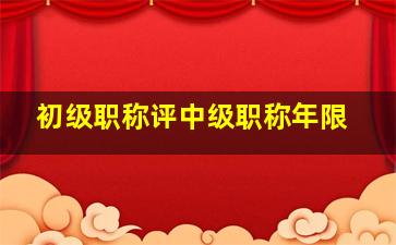 初级职称评中级职称年限