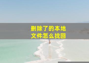 删除了的本地文件怎么找回