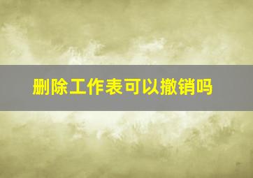 删除工作表可以撤销吗