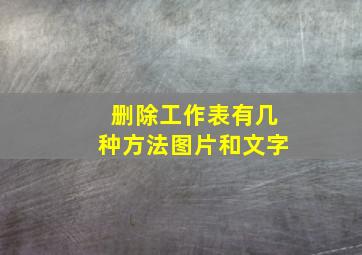 删除工作表有几种方法图片和文字