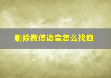 删除微信语音怎么找回