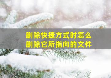 删除快捷方式时怎么删除它所指向的文件