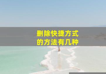 删除快捷方式的方法有几种