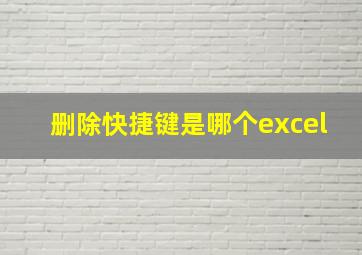 删除快捷键是哪个excel