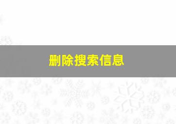 删除搜索信息