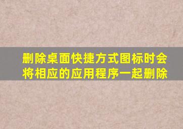 删除桌面快捷方式图标时会将相应的应用程序一起删除