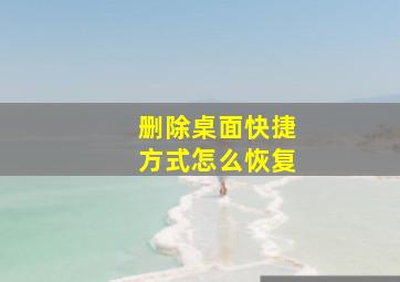 删除桌面快捷方式怎么恢复