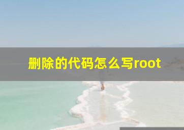 删除的代码怎么写root