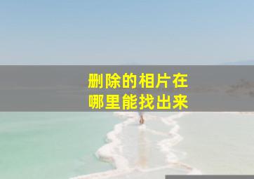 删除的相片在哪里能找出来