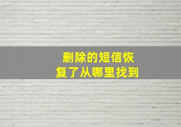 删除的短信恢复了从哪里找到