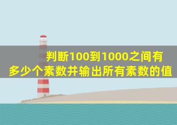 判断100到1000之间有多少个素数并输出所有素数的值