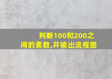 判断100和200之间的素数,并输出流程图