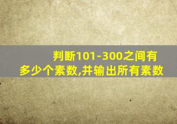 判断101-300之间有多少个素数,并输出所有素数