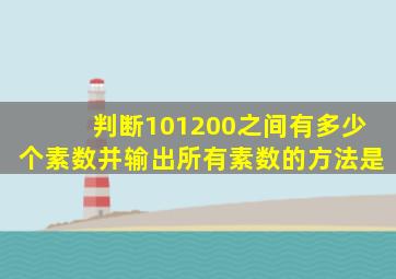 判断101200之间有多少个素数并输出所有素数的方法是