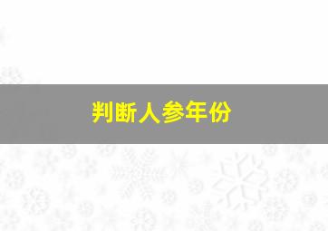 判断人参年份