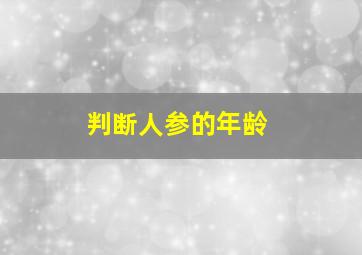 判断人参的年龄