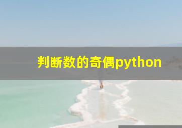 判断数的奇偶python