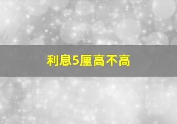 利息5厘高不高