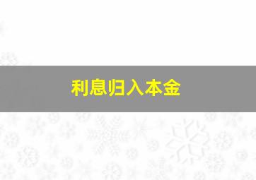 利息归入本金