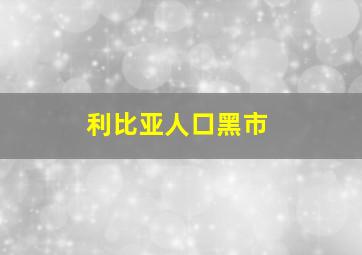 利比亚人口黑市