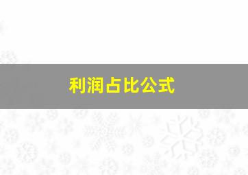 利润占比公式