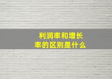 利润率和增长率的区别是什么